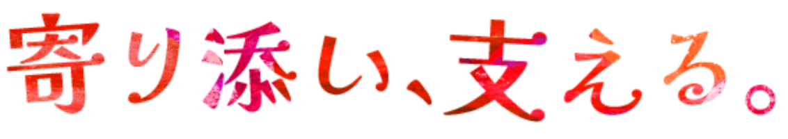 寄り添い、支える。