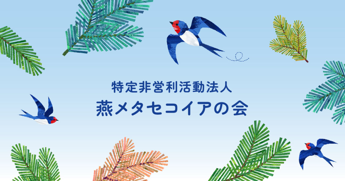 燕メタセコイアの会 OGP画像